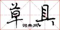 曾庆福草具行书怎么写