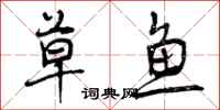 曾庆福草鱼行书怎么写