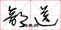 王冬龄部送草书怎么写