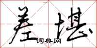 曾庆福差堪行书怎么写
