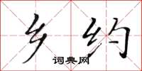 黄华生乡约楷书怎么写