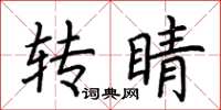荆霄鹏转睛楷书怎么写