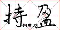 曾庆福持盈行书怎么写