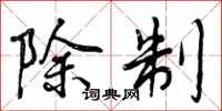 曾庆福除制行书怎么写