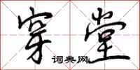 曾庆福穿堂行书怎么写