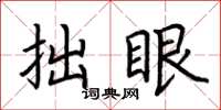 荆霄鹏拙眼楷书怎么写