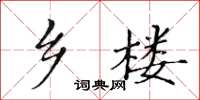 黄华生乡楼楷书怎么写