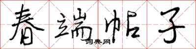 曾庆福春端帖子行书怎么写