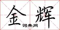 荆霄鹏金辉楷书怎么写