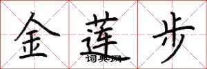 荆霄鹏金莲步楷书怎么写