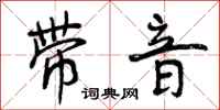 曾庆福带音行书怎么写