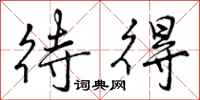 曾庆福待得行书怎么写