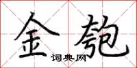 荆霄鹏金匏楷书怎么写