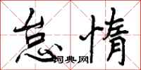 曾庆福怠惰行书怎么写