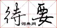 曾庆福待要行书怎么写