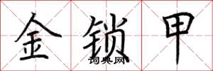 荆霄鹏金锁甲楷书怎么写