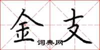 荆霄鹏金支楷书怎么写