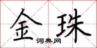 荆霄鹏金珠楷书怎么写