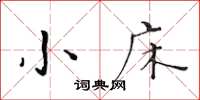 黄华生小床楷书怎么写