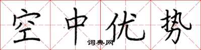 荆霄鹏空中优势楷书怎么写