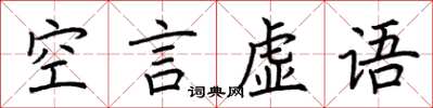 荆霄鹏空言虚语楷书怎么写