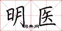 荆霄鹏明医楷书怎么写