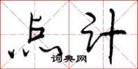 曾庆福点计行书怎么写