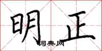 荆霄鹏明正楷书怎么写