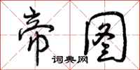 曾庆福帝图行书怎么写