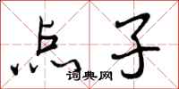 曾庆福点子行书怎么写