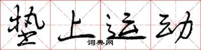 曾庆福垫上运动行书怎么写