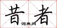 荆霄鹏昔者楷书怎么写