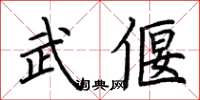 荆霄鹏武偃楷书怎么写