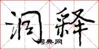 曾庆福洞释行书怎么写