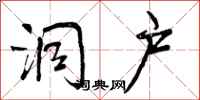 曾庆福洞户行书怎么写