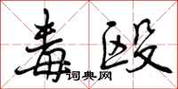 曾庆福毒殴行书怎么写