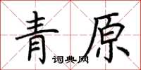 荆霄鹏青原楷书怎么写