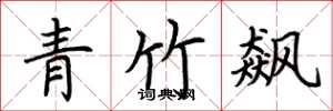 荆霄鹏青竹飙楷书怎么写