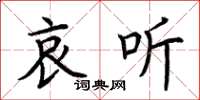 荆霄鹏哀听楷书怎么写