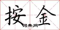 荆霄鹏按金楷书怎么写