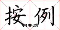 荆霄鹏按例楷书怎么写