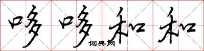 曾庆福哆哆和和行书怎么写