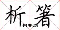 荆霄鹏析箸楷书怎么写