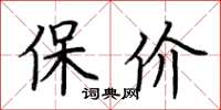 荆霄鹏保价楷书怎么写
