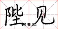 荆霄鹏陛见楷书怎么写