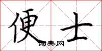 荆霄鹏便士楷书怎么写
