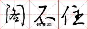 曾庆福阁不住行书怎么写