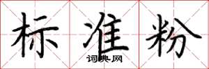 荆霄鹏标准粉楷书怎么写