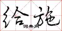 曾庆福给施行书怎么写