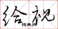 曾庆福给视行书怎么写
